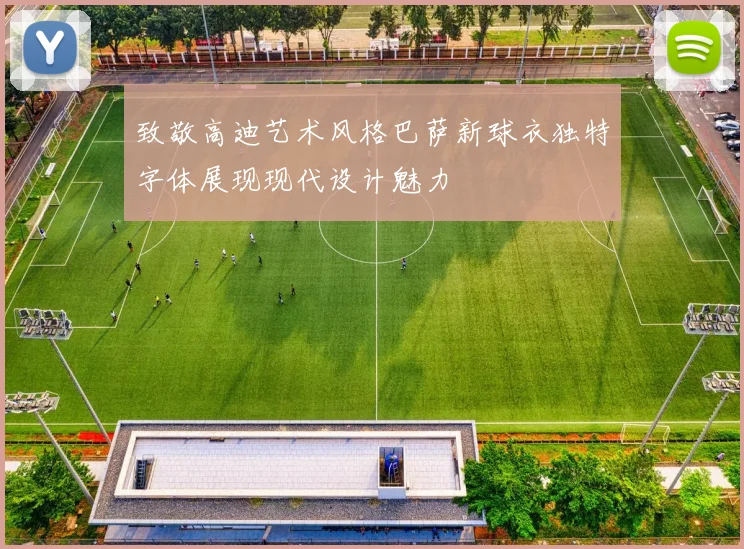 致敬高迪艺术风格巴萨新球衣独特字体展现现代设计魅力